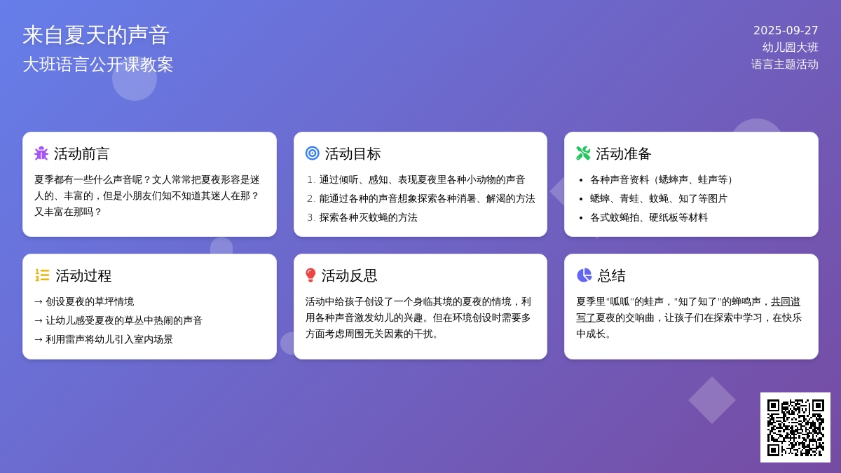 幼儿园大班语言公开课教案《来自夏天的声音》含反思