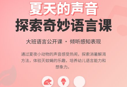 幼儿园大班语言公开课教案《来自夏天的声音》含反思-幼师课件网