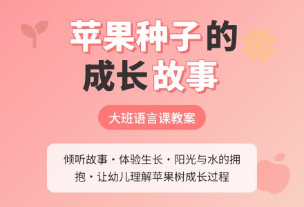 大班语言课教案《苹果种子的故事》含反思-幼师课件网