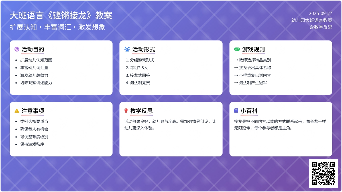 幼儿园大班语言教案《铿锵接龙》含反思