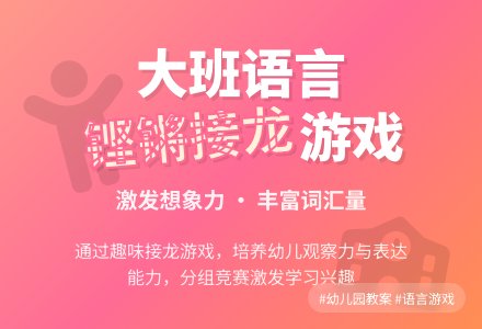 幼儿园大班语言教案《铿锵接龙》含反思-幼师课件网