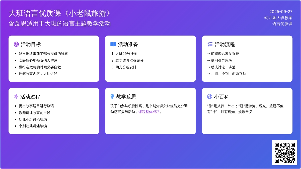 幼儿园大班语言优质课教案《小老鼠旅游》含反思