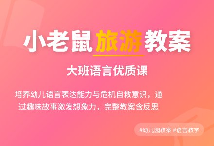 幼儿园大班语言优质课教案《小老鼠旅游》含反思-幼师课件网