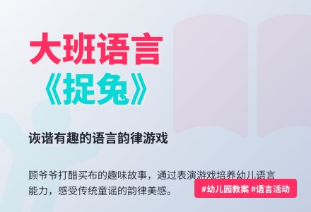 幼儿园大班语言优质教案《捉兔》含反思-幼师课件网