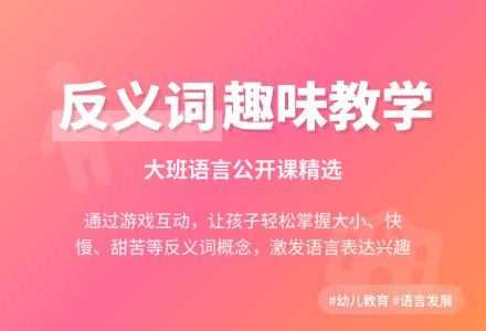 幼儿园大班语言公开课教案《相应的反义词》含反思-幼师课件网