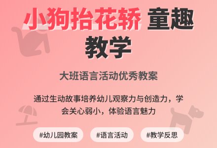 幼儿园大班语言优秀教案《小狗抬花轿》含反思-幼师课件网