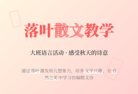 幼儿园大班语言散文教案《落叶》含反思-幼师课件网