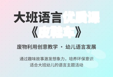 幼儿园大班语言优质课教案《皮鞋车》含反思-幼师课件网