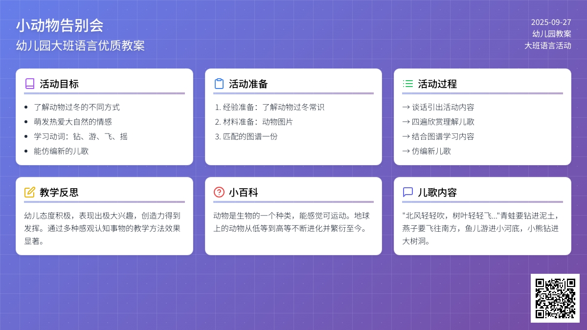 幼儿园大班语言优质教案《小动物告别会》含反思