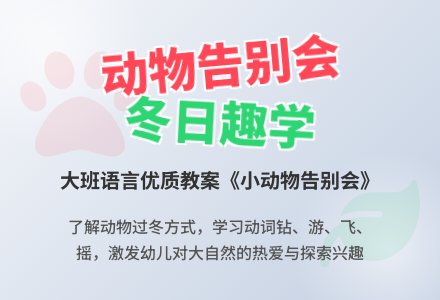 幼儿园大班语言优质教案《小动物告别会》含反思-幼师课件网