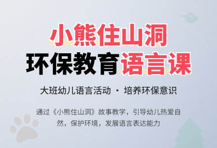 大班语言课教案评价《小熊住山洞》含反思-幼师课件网
