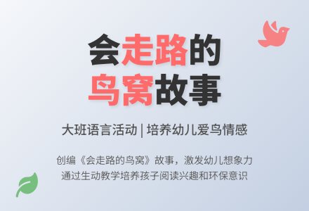幼儿园大班上学期语言教案《走路的鸟窝》含反思-幼师课件网