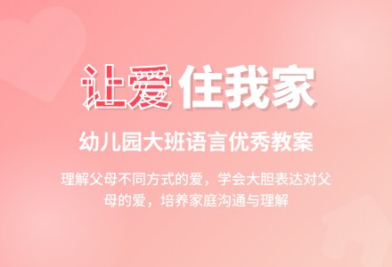幼儿园大班语言优秀教案《让爱住我家》含反思-幼师课件网
