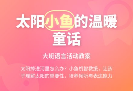 幼儿园大班上学期语言教案《太阳和小鱼》含反思-幼师课件网