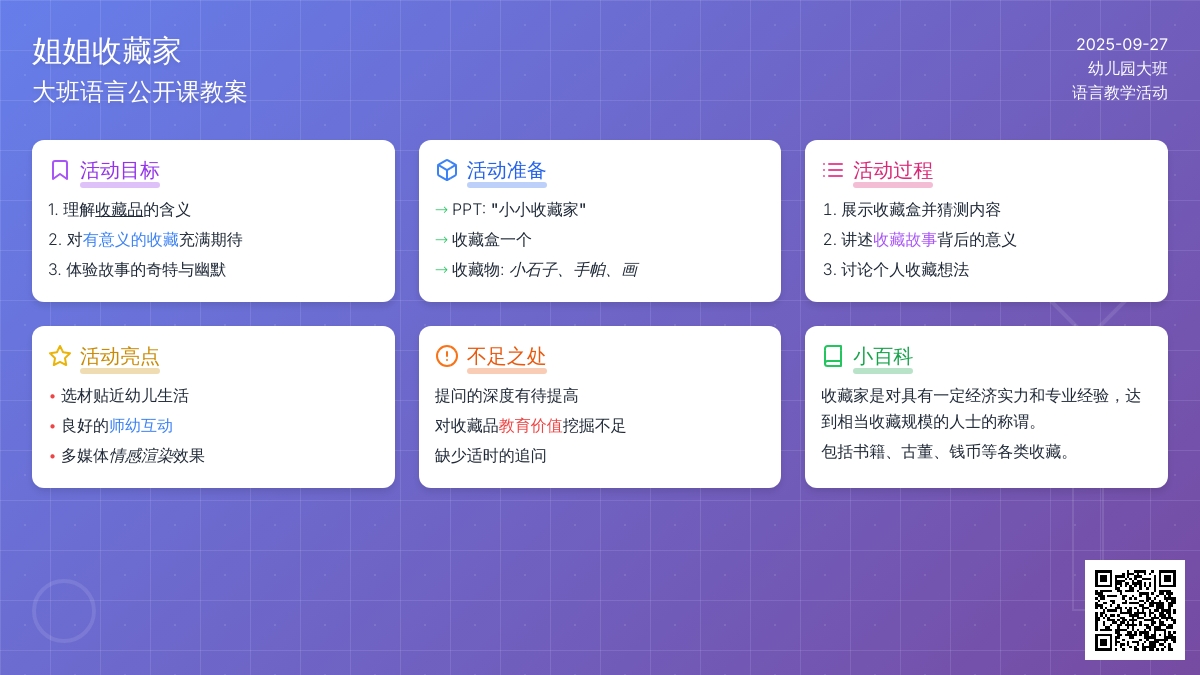 幼儿园大班语言公开课教案《姐姐收藏家》含反思