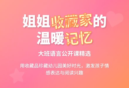 幼儿园大班语言公开课教案《姐姐收藏家》含反思-幼师课件网