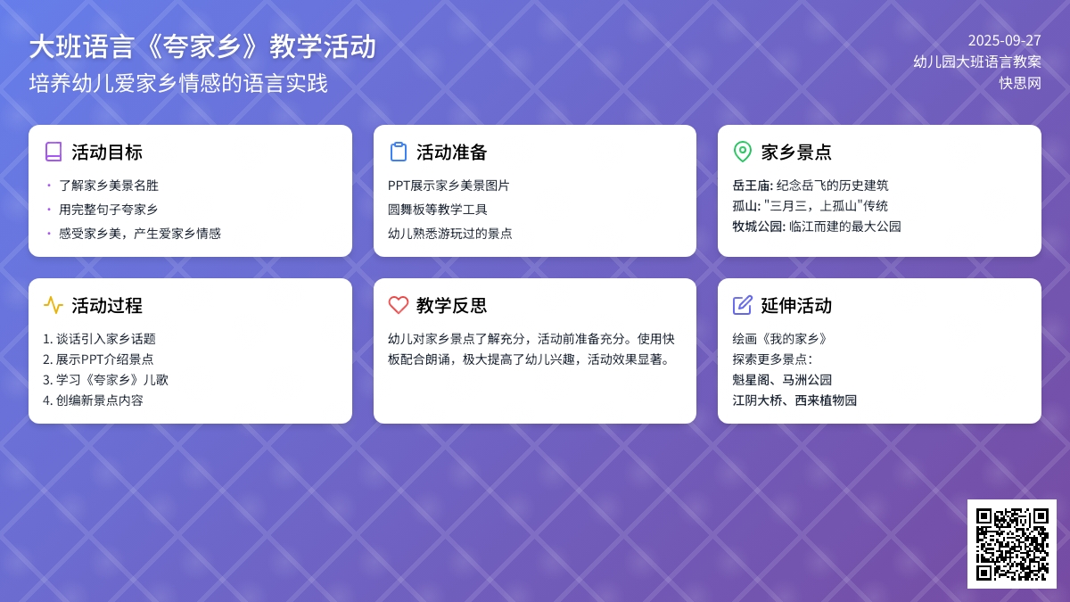 幼儿园大班语言儿歌教案《夸家乡》含反思