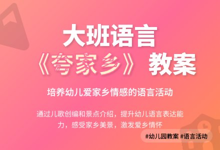 幼儿园大班语言儿歌教案《夸家乡》含反思-幼师课件网