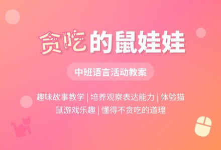 幼儿园中班语言教案《贪吃的鼠娃娃》含反思-幼师课件网