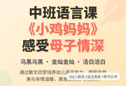 中班上学期语言教案《小鸡妈妈》含反思-幼师课件网