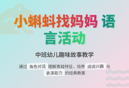 幼儿园中班语言教案活动《小蝌蚪找妈妈》含反思-幼师课件网