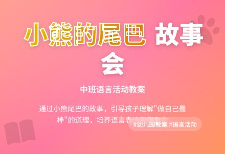 幼儿园中班语言活动教案《小熊的尾巴》含反思-幼师课件网