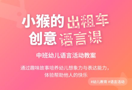 中班优秀语言教案《小猴的出租车》含反思-幼师课件网