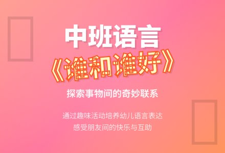 幼儿园中班语言教案《谁和谁好》含反思-幼师课件网