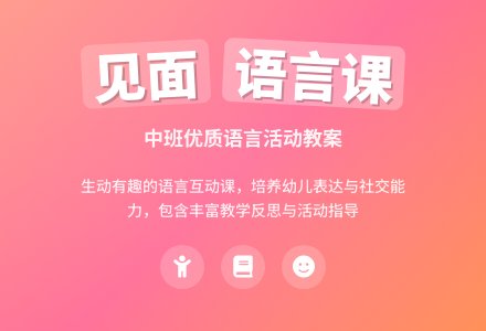 幼儿园中班语言优质课教案《见面》含反思-幼师课件网