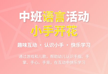 幼儿园中班语言教案《小手开花》含反思-幼师课件网