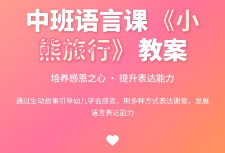 幼儿园中班优秀语言课教案《小熊旅行》含反思-幼师课件网