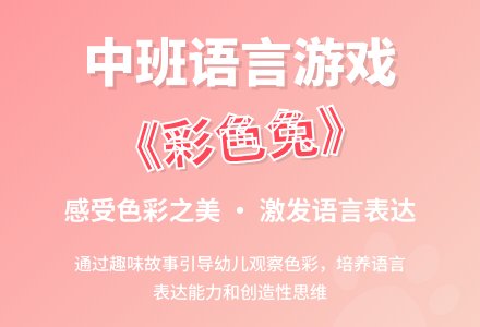 幼儿园中班语言游戏活动教案《彩色兔》含反思-幼师课件网