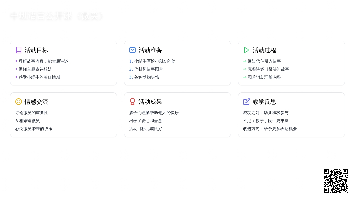 幼儿园中班语言教案公开课《微笑》含反思
