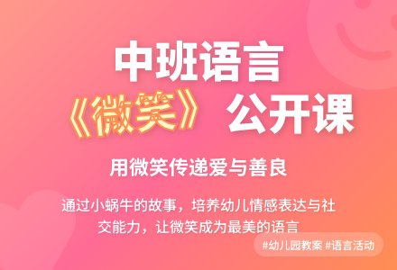 幼儿园中班语言教案公开课《微笑》含反思-幼师课件网