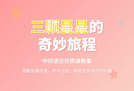 中班语言优质课教案《三颗星星》含反思-幼师课件网