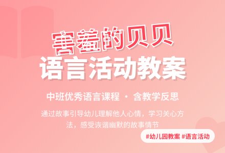 幼儿园中班优秀语言教案《害羞的贝贝》含反思-幼师课件网
