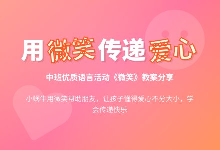 幼儿园中班优质语言教案《微笑》含反思-幼师课件网