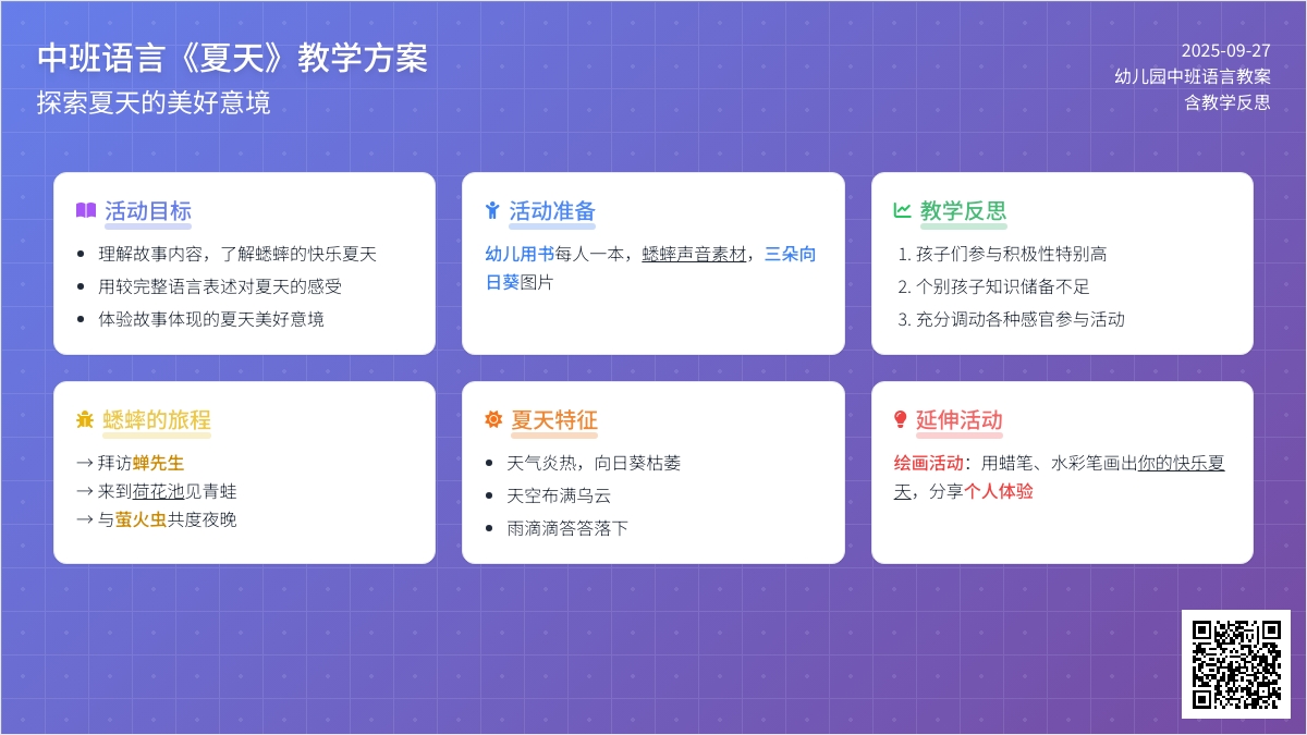 幼儿园中班语言教案《夏天》含反思