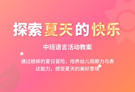 幼儿园中班语言教案《夏天》含反思-幼师课件网