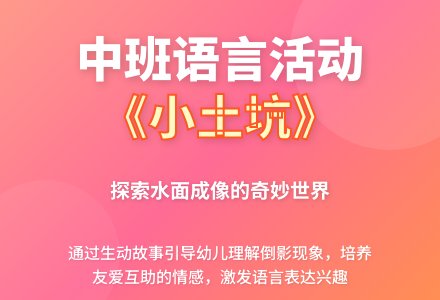 幼儿园中班语言活动教案《小土坑》含反思-幼师课件网