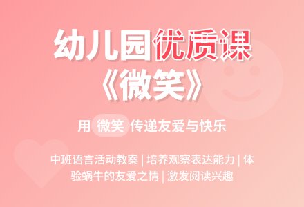 幼儿园中班语言教案优质课《微笑》含反思-幼师课件网