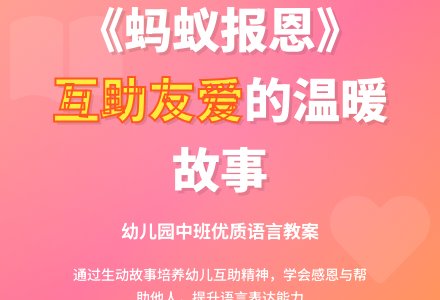 幼儿园中班优质语言教案《蚂蚁报恩》含反思-幼师课件网