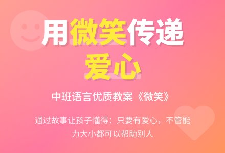 幼儿园中班语言优质教案《微笑》含反思-幼师课件网