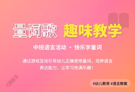 中班优秀语言教案《量词歌》含反思-幼师课件网