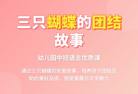 幼儿园中班语言教案优质课《三只蝴蝶》含反思-幼师课件网