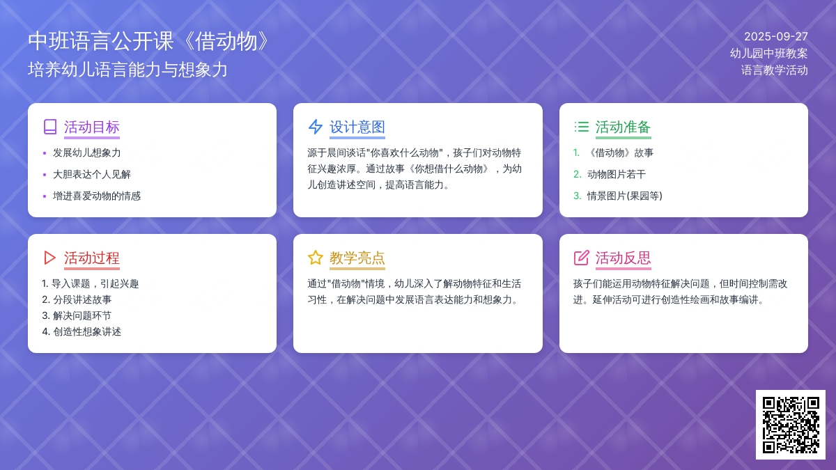幼儿园中班语言公开课教案《借动物》含反思