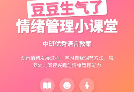 中班优秀语言教案《豆豆生气了》含反思-幼师课件网