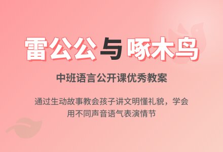 幼儿园中班语言公开课优秀教案《雷公公和啄木鸟》含反思-幼师课件网
