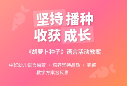 幼儿园中班下学期语言教案《胡萝卜种子》含反思-幼师课件网