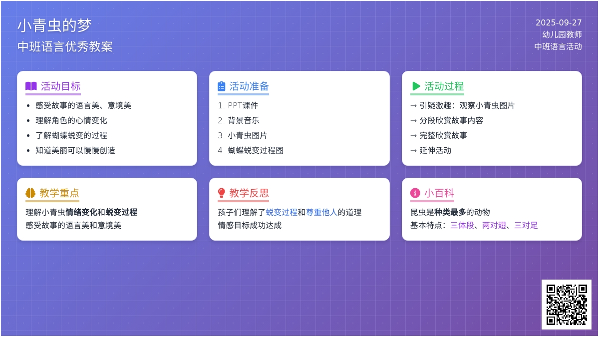 幼儿园中班语言优秀教案《小青虫的梦》含反思